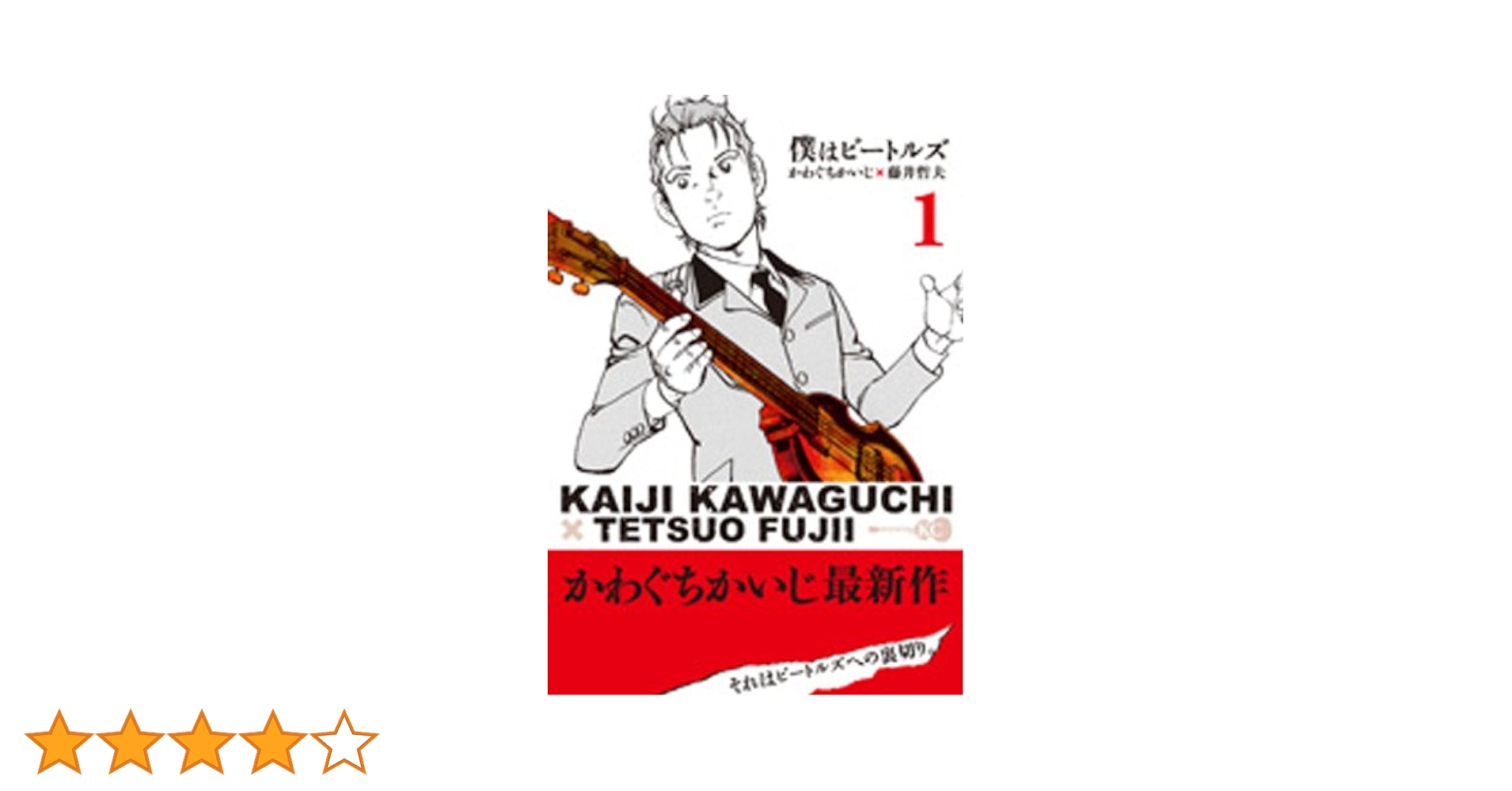 Amazon.co.jp: 僕はビートルズ 1 (モーニングKC) : かわぐち